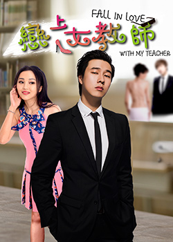 恋上女教师