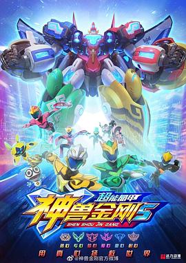 神兽金刚3超变星甲